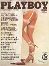 Nicki Thomas magazine cover appearance Playboy (Japan) October 1978