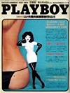 Playboy (Japan) November 1979 magazine back issue