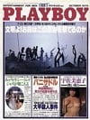 Playboy (Japan) October 1981 magazine back issue