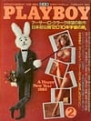 Playboy (Japan) February 1983 magazine back issue cover image