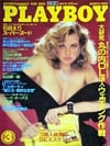 Playboy (Japan) March 1984 Magazine Back Copies Magizines Mags