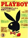 Playboy (Japan) March 1985 magazine back issue cover image