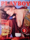 Playboy (Japan) March 1986 magazine back issue