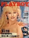 Playboy (Japan) August 1987 magazine back issue cover image