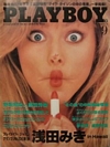 Erika Eleniak magazine cover appearance Playboy (Japan) September 1989