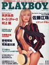 Pamela Anderson magazine cover appearance Playboy (Japan) November 1989