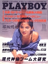 Playboy (Japan) November 1990 magazine back issue