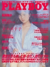 Playboy (Japan) December 1990 magazine back issue