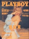 Playboy (Japan) January 1991 Magazine Back Copies Magizines Mags