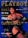 Playboy (Japan) December 1991 magazine back issue cover image