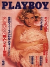 Playboy (Japan) March 1992 magazine back issue cover image