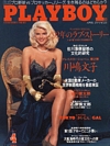 Nicole Smith magazine cover appearance Playboy (Japan) April 1992