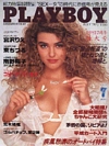 Corinna Harney magazine cover appearance Playboy (Japan) July 1992