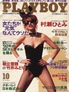 Playboy (Japan) October 1992 magazine back issue cover image