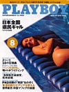 Playboy (Japan) August 1993 magazine back issue cover image
