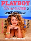 Playboy Japan May 1998 magazine back issue cover image