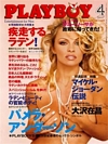 Pamela Anderson magazine cover appearance Playboy Japan April 1999