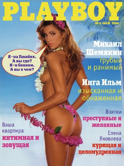 Playboy (Russia) May 1996 magazine back issue Playboy (Russia) magizine back copy Playboy (Russia) magazine May 1996 cover image, with Shana Hiatt on the cover of the magazine