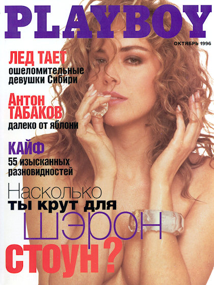 Playboy (Russia) October 1996 magazine back issue Playboy (Russia) magizine back copy Playboy (Russia) magazine October 1996 cover image, with Sharon Stone on the cover of the magazine