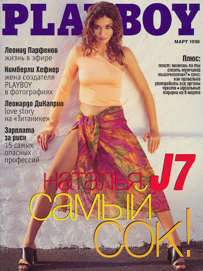Playboy (Russia) March 1998 magazine back issue Playboy (Russia) magizine back copy Playboy (Russia) magazine March 1998 cover image, with Natalya Gorbei on the cover of the magazine