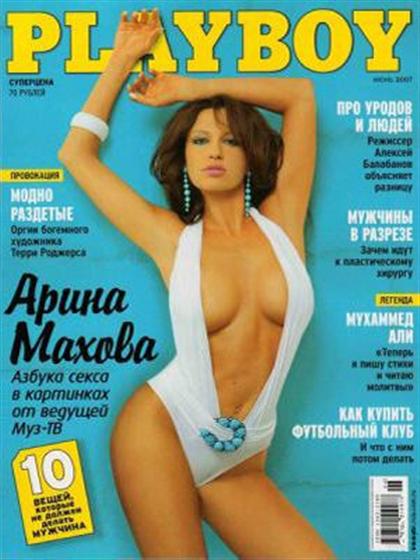 Playboy (Russia) June 2007 magazine back issue Playboy (Russia) magizine back copy Playboy (Russia) magazine June 2007 cover image, with Arina Makhova on the cover of the magazine