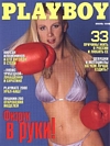 Playboy (Russia) June 1999 magazine back issue cover image