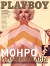 Marilyn Monroe magazine cover appearance Playboy (Russia) April 2000