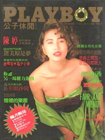 Playboy (Taiwan) December 1991 magazine back issue Playboy (Taiwan) magizine back copy Playboy (Taiwan) magazine December 1991 cover image, with Unknown on the cover of the magazine