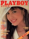 Playboy (Taiwan) February 1991 magazine back issue