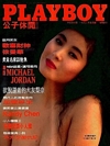 Playboy (Taiwan) May 1992 magazine back issue