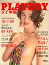 Playboy (Taiwan) June 1992 magazine back issue