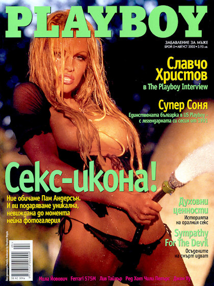 Playboy (Bulgaria) August 2002 magazine back issue Playboy (Bulgaria) magizine back copy Playboy (Bulgaria) magazine August 2002 cover image, with Pamela Anderson on the cover of the magazi