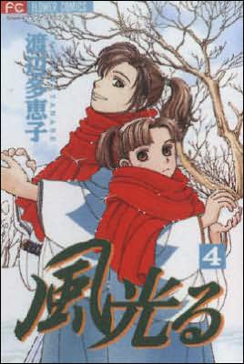 Kaze Hikaru, Volume 4, In an era of violent social upheaval, a young girl named Tominaga Sei, hoping to avenge her wrongfully murdered father and brother, disguises herself as a man, takes the name Kamiya Seizaburo, and joins the Mibu-Roshi—soon to be known as the Shinsengumi—a, Kaze Hikaru, Volume 4