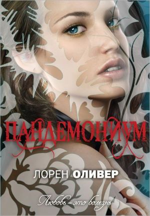Pandemonium (Russian edition) written by Lauren Oliver
