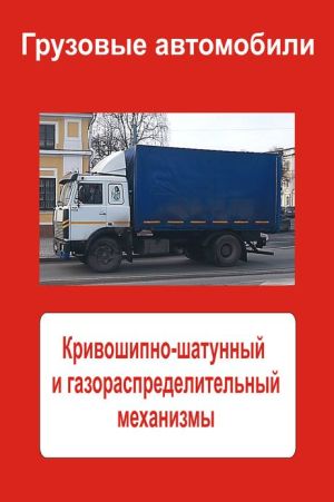Gruzovye avtomobili. Krivoshipno-shatunnyj i gazoraspredelitelnyj mexanizmy (Russian edition) book written by Ilya Melnikov
