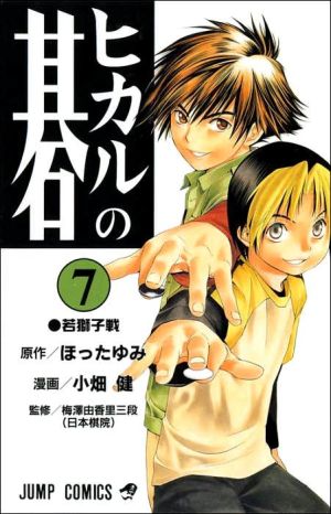 Hikaru no Go, Volume 7, Hikaru Shindo is like any sixth-grader in Japan: a pretty normal school boy with a two-tone head of hair and a penchant for antics. One day, he finds an old bloodstained GO board in his grandfather's attic-and that's when things get really interesting. Tr, Hikaru no Go, Volume 7