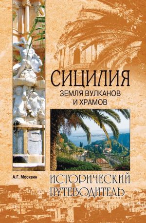 Siciliya. Zemlya vulkanov i xramov (Russian edition) magazine reviews